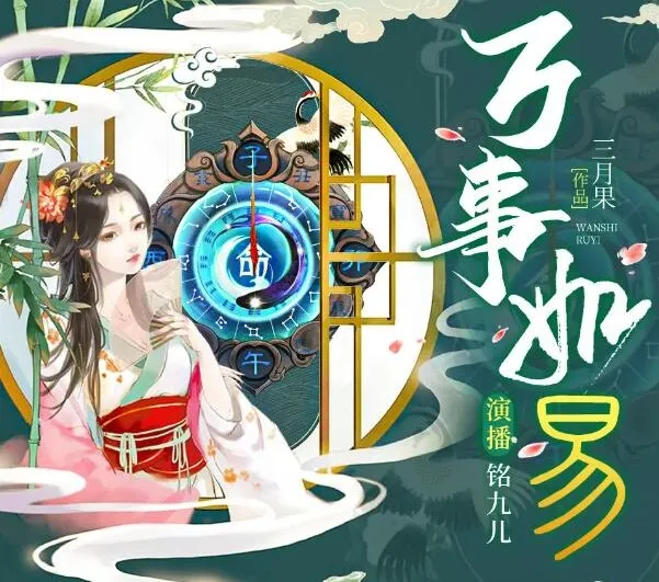有声小说《万事如易》风水言情多人剧 1417集完结