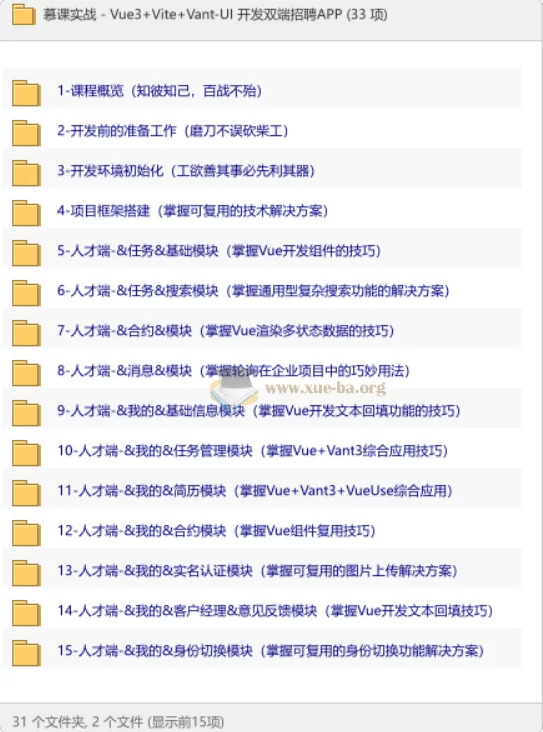Vue3+Vite+Vant-UI 双端招聘APP实战课程