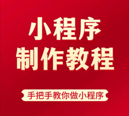 9小时微信小程序开发实战课:从零基础到项目上线