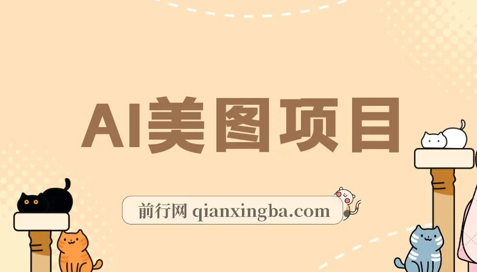 AI美图项目实操教程，从养号到变现全流程拆解