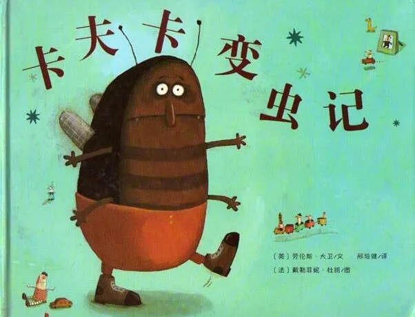 儿童绘本故事《卡夫卡变虫记》PPT课件