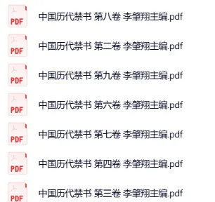 《中国历代禁书》全100卷 一个时代有一个时代的禁书