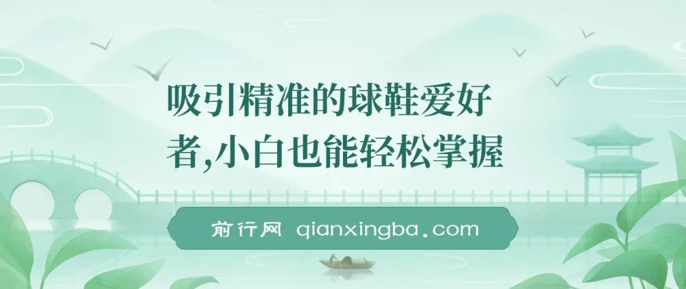球鞋精准营销实战教程,新手快速上手,5分钟出片持续爆单日入800+