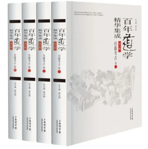 《经籍考古》套装共4卷 百年道学精华集成第6辑