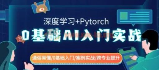 0基础AI入门实战:深度学习与PyTorch全程项目驱动