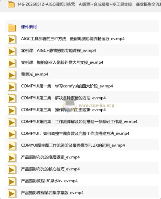 AIGC摄影训练营｜AI置景+合成精修+多工具实操 商业摄影全流程落地课