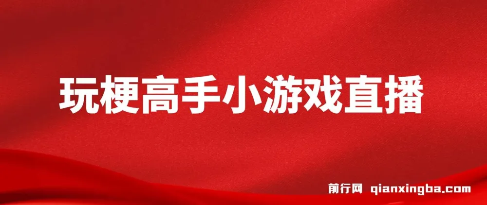 假期风口！玩梗高手小游戏直播，无需露脸，每天2小时，小白也能月入2W+
