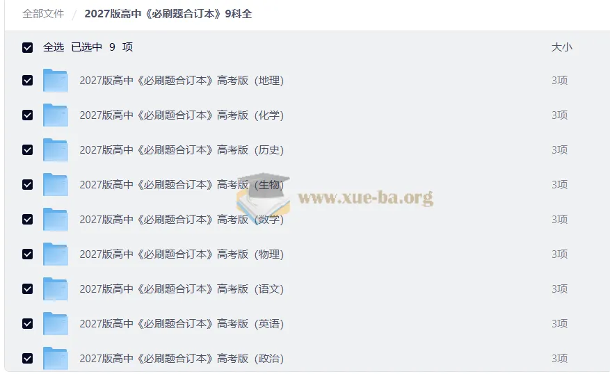 2027高中必刷题合订本9科全 高考版PDF资源