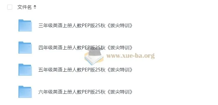 2025秋 3-6年级小学英语上册人教PEP版《拔尖特训》全套资源
