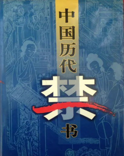 《中国历代禁书》全100卷 一个时代有一个时代的禁书