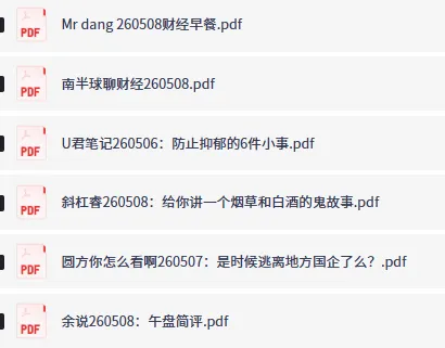 全网付费文章-大佬文集圈 学习先锋 精选研报 5月8日更新
