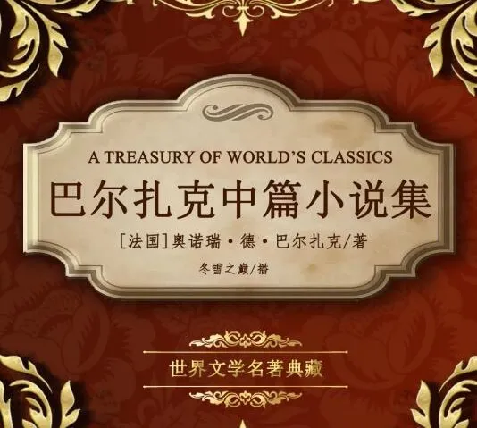 巴尔扎克中篇小说集 有声书 293集 世界文学名著