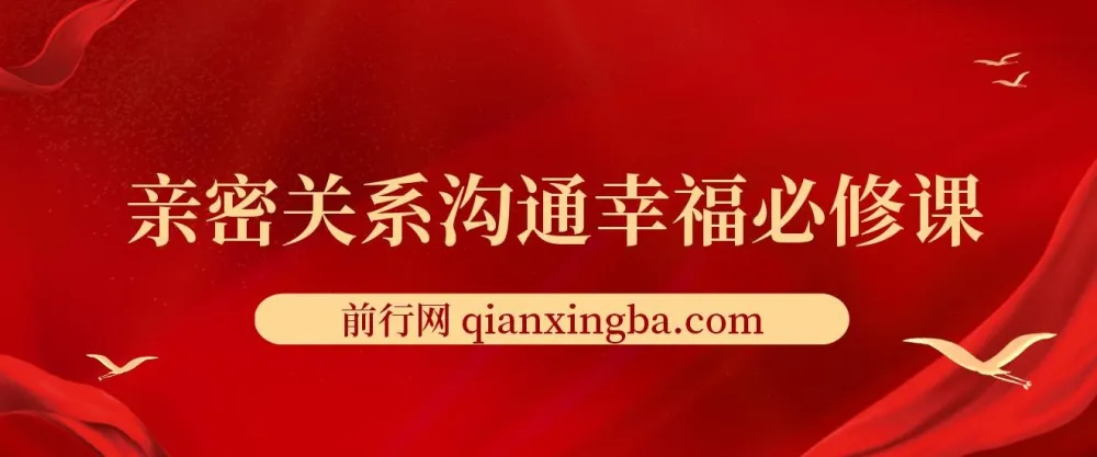 亲密关系沟通幸福必修课:有效沟通与情绪管理实战指南
