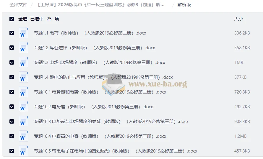 2026版高中物理《举一反三题型训练》必修3 解析版+学生版(人教版)