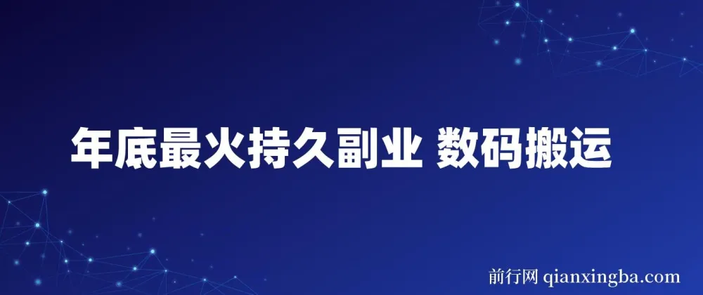 年底最火持久副业 数码搬运项目实操解析