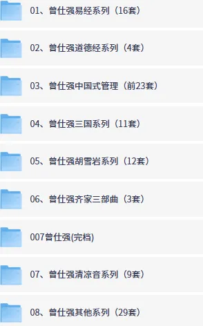 《曾仕强》系列最全合集 视频+图文+音频共32个类目