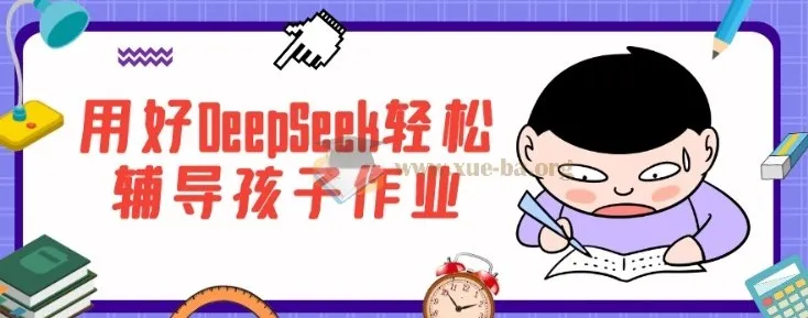 用好DeepSeek轻松辅导孩子作业,家长必备的AI辅导课