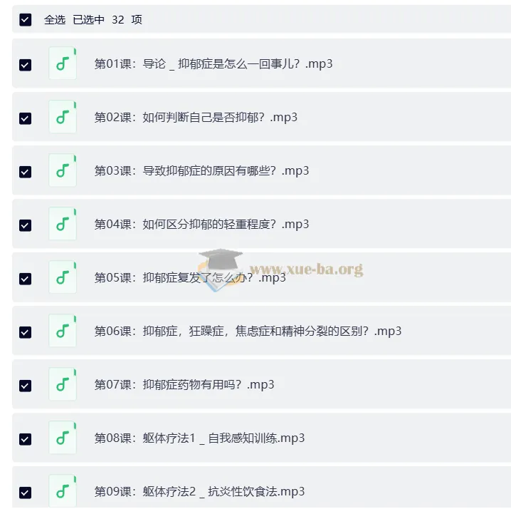 抑郁情绪的32个自然疗法 成为全新的自己(完结):一套系统自我调节音频课