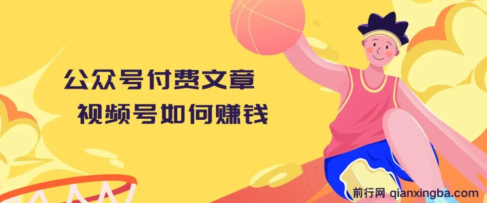 男儿国公众号付费文章:视频号如何赚钱(附峰子笔记涨粉案例)