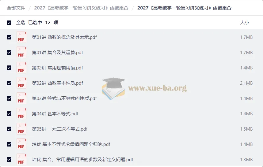 2027高考数学一轮复习讲义练习 函数与集合专题