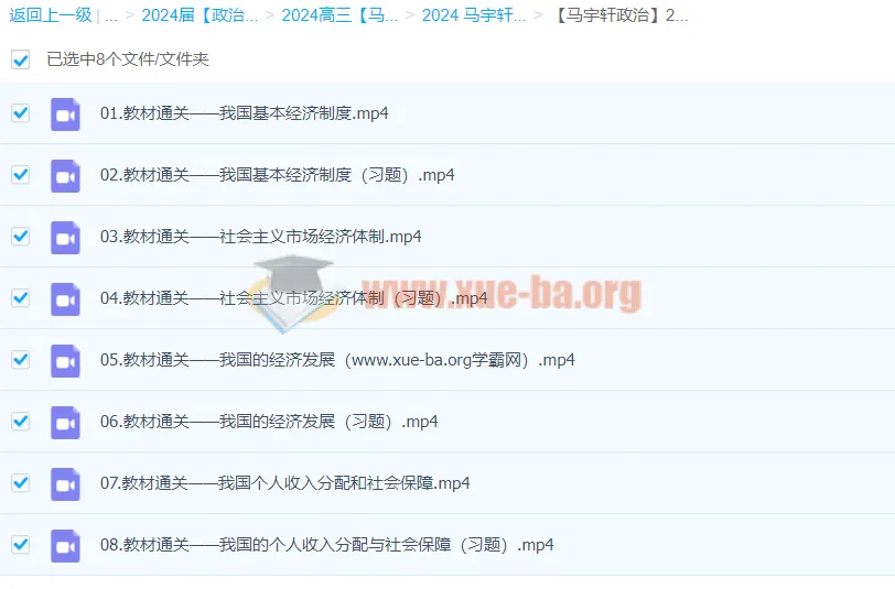2024高三高考政治 马宇轩政治一轮复习全套课程