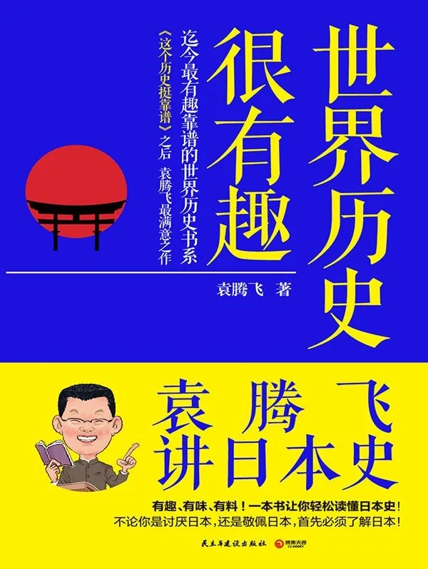 袁腾飞讲日本史：轻松读懂日本千年历史[PDF/azw3]