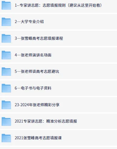 张雪峰高考志愿填报资源合集(志愿相关最全整理)