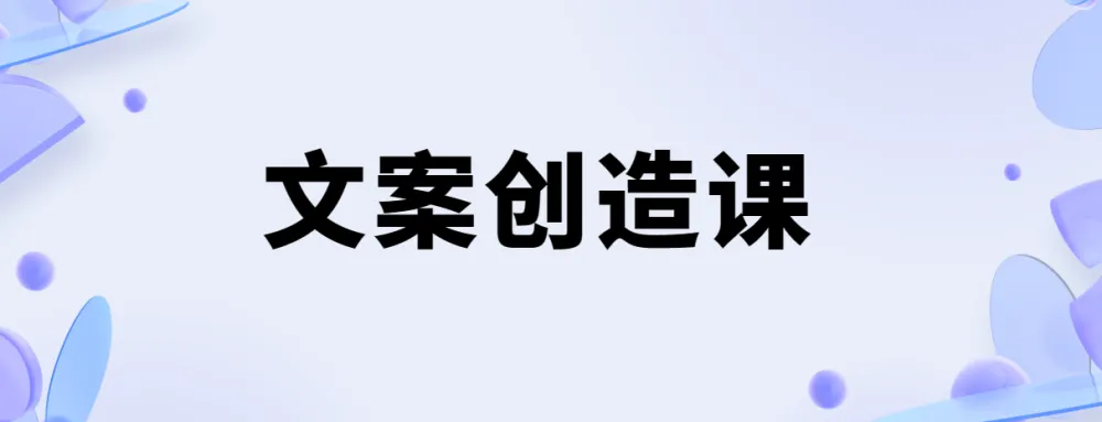 李欣频文案创造课:从写不出来到卖货文案进阶