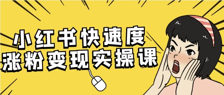 小红书快速涨粉变现实操课 从0到万粉起号全流程