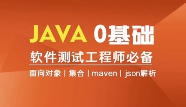 Java零基础入门全栈自动化测试课程