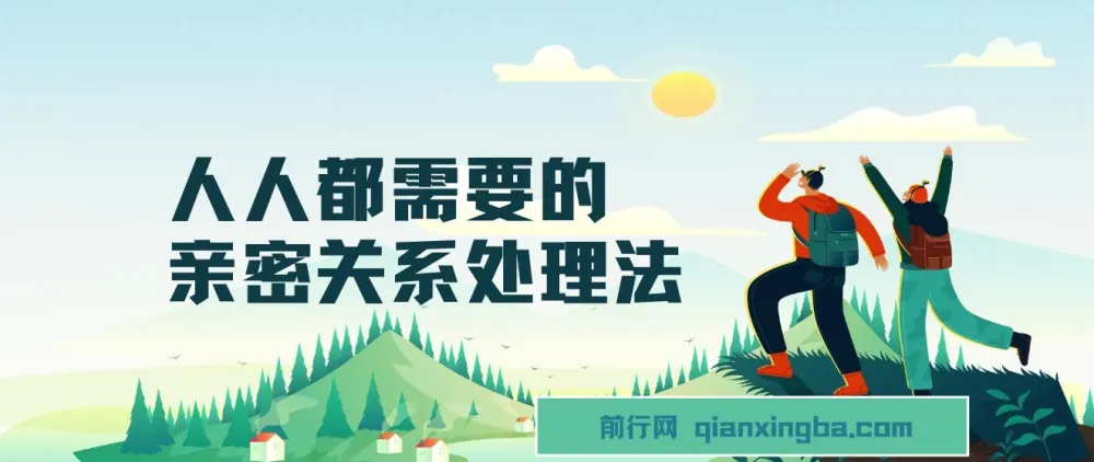 人人都需要的亲密关系处理法：32节实用课程助你经营长久感情