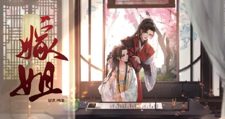 有声小说《嫁姐》古言多人有声剧 190集完结 云鹤追/锦鲤/邓宥希领衔