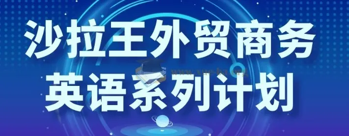 沙拉王外贸商务英语系列课:从询盘到成单的实战话术与跟进技巧