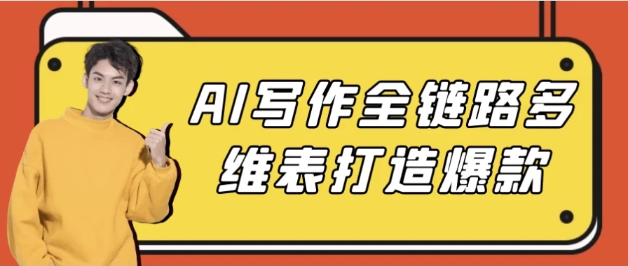 AI写作全链路实战:多维表打造爆款内容
