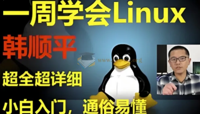 韩顺平Linux一周速成 零基础入门到实战