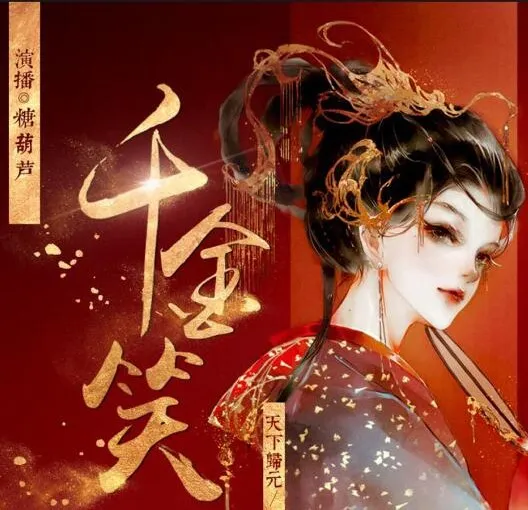 有声小说《千金笑》古言多人剧 848集完结 糖葫芦唐子晰领衔