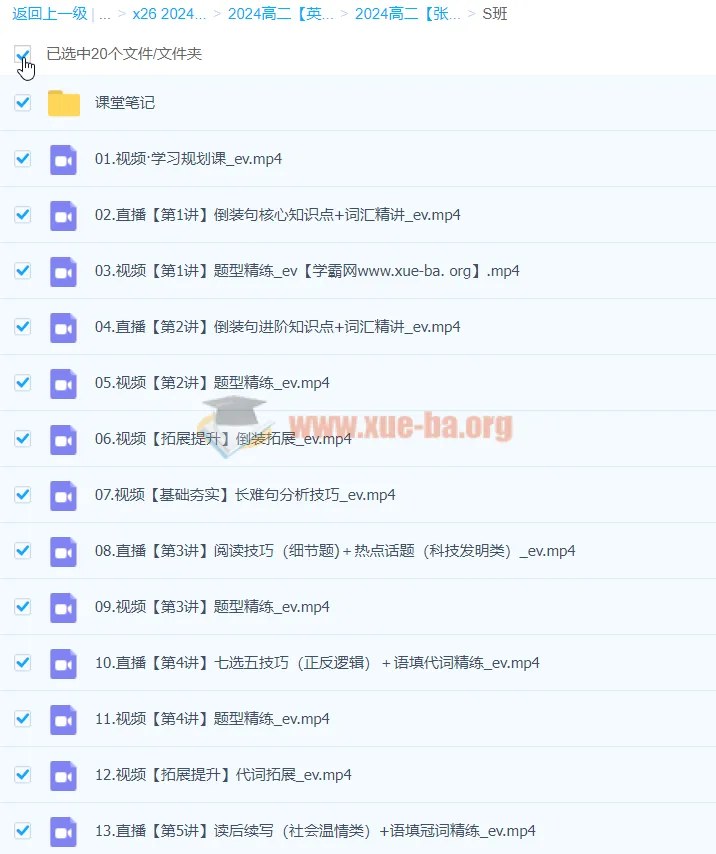 2024高二英语张亮S暑假班 课程资源合集