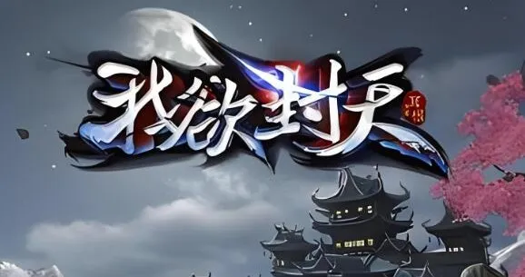 有声小说《我欲封天》MP3 耳根仙侠小说
