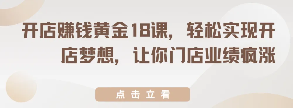 开店赚钱黄金18课,从选址到裂变,系统提升门店业绩