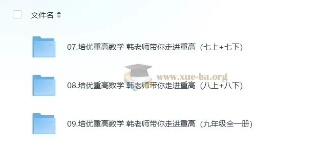 培优重高 数学韩老师带你走进重点高中 初中数学培优视频课程