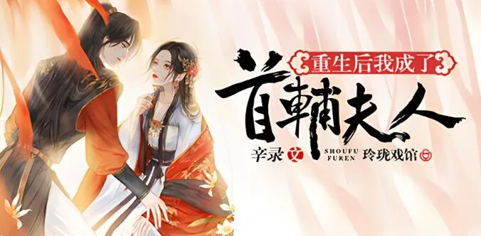有声小说《重生后我成了首辅夫人》多人有声剧 494集完结