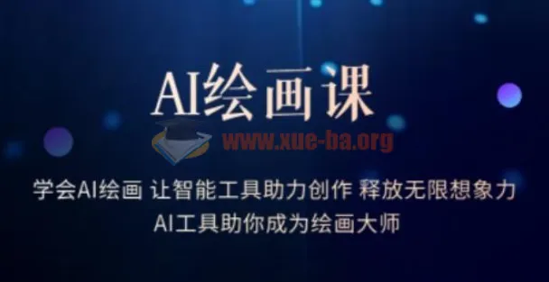 AI绘画课：15节实战课掌握智能工具，释放创作想象力
