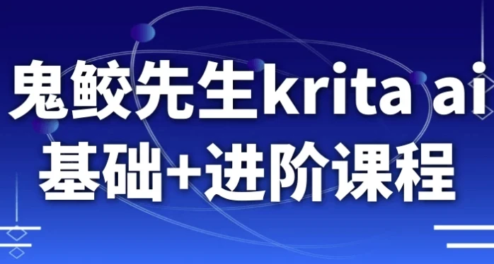 鬼鲛先生Krita AI基础+进阶课程 从入门到动态漫实战