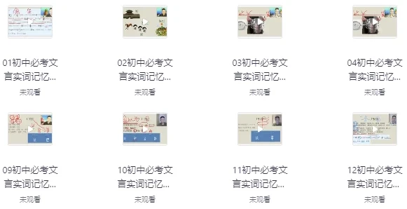 初中文言文超级记忆法 实词虚词易错字音字形视频精讲