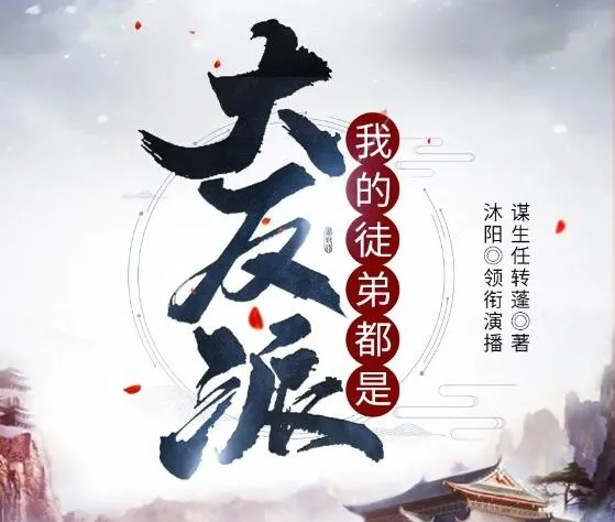 有声小说《我的徒弟都是大反派》沐阳讲故事 2144集完结