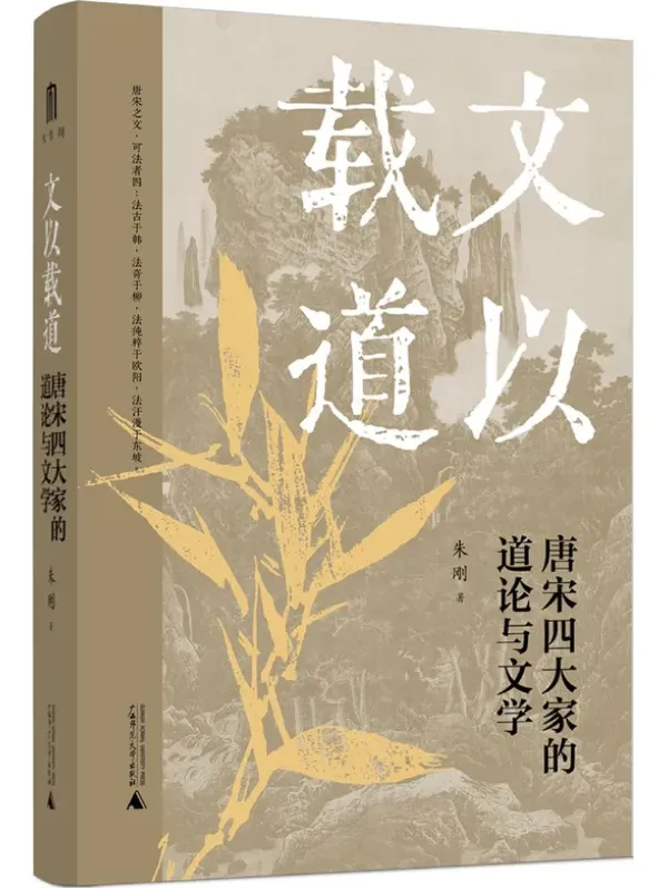 文以载道：唐宋四大家的道论与文学 朱刚2025新著[PDF]
