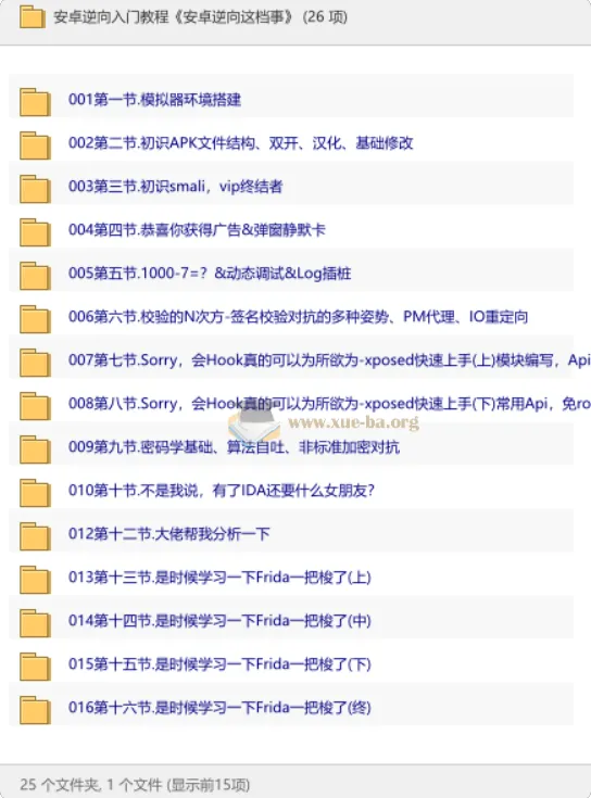 安卓逆向入门教程《安卓逆向这档事》零基础到实战全解析