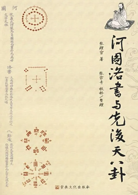 《河图洛书与先后天八卦》八卦阵图解析PDF书籍