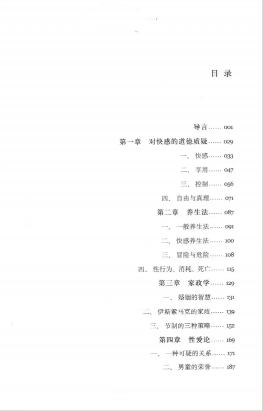 《性经验史 第二卷 快感的享用》米歇尔·福柯 PDF电子书