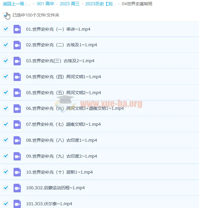 2023高考历史刘勖雯全程班一阶段录播课更新